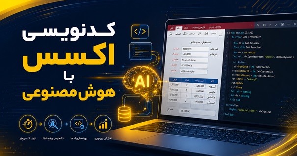 کدنویسی اکسس با هوش مصنوعی