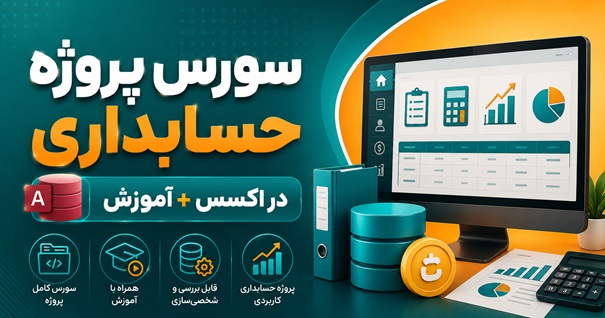 سورس پروژه حسابداری در اکسس + آموزش