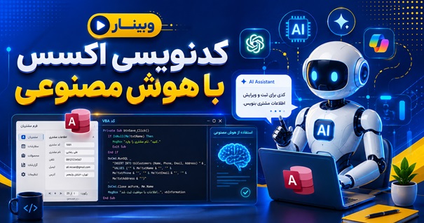 کاور وبینار کدنویسی اکسس با هوش مصنوعی با نمایش ربات هوش مصنوعی، محیط Microsoft Access و کدنویسی VBA