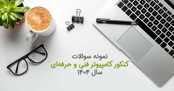 کنکور فنی 1404