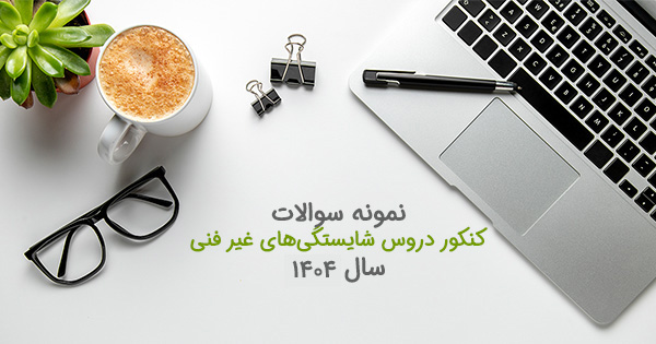 کنکور شایستگی غیر فنی 1404