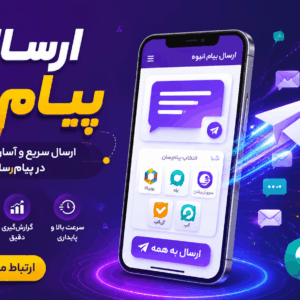 ارسال پیام انبوه از طریق اکسس