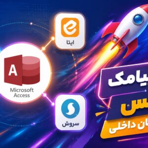 ارسال پیامک از اکسس به پیام رسان داخلی