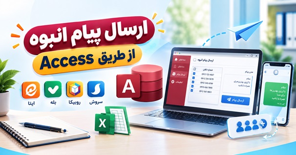 نرم افزار ارسال پیام انبوه از طریق Access با پشتیبانی از پیام رسان های داخلی و فایل Excel