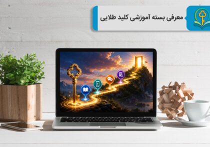 معرفی بسته کلید طلایی یادگیری زبان