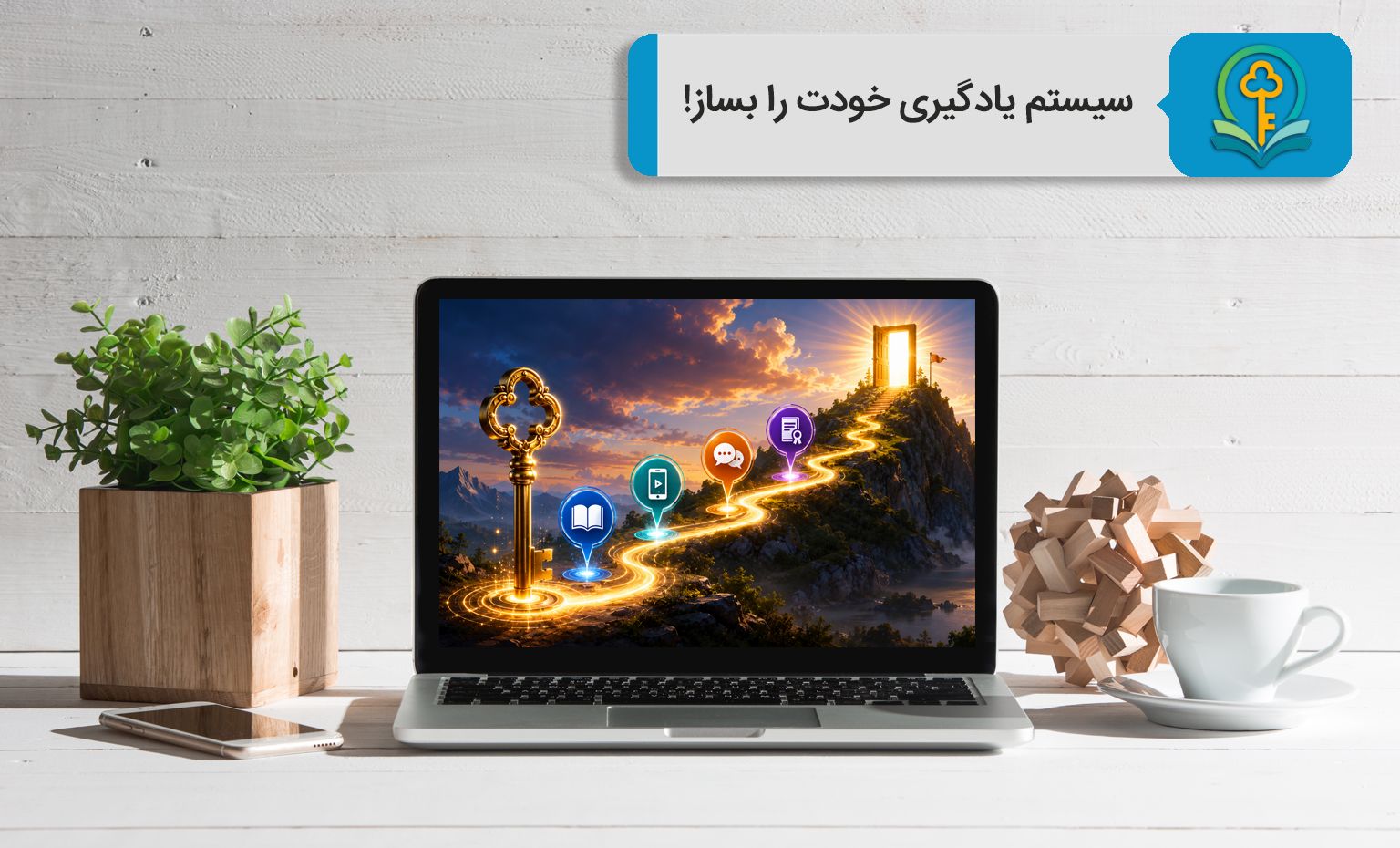 کلید طلایی یازدهم: سیستم یادگیری برای تمام عمرت را امروز بساز!