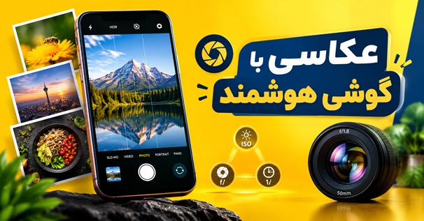 کاور دوره آموزش عکاسی با گوشی هوشمند با نمایش موبایل، دیافراگم، ISO، مثلث نوردهی و تجهیزات مرتبط با عکاسی