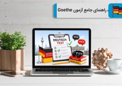 راهنمای جامع آزمون‌های گوته