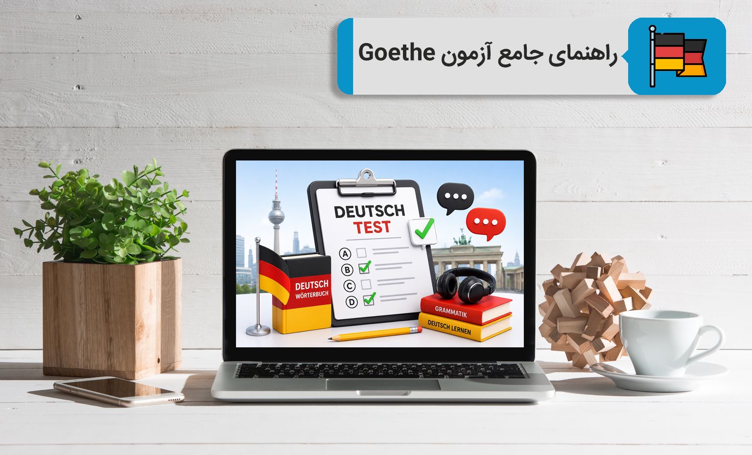 راهنمای جامع آزمون‌های گوته