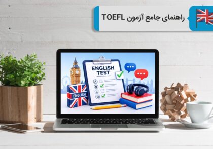 راهنمای جامع آزمون‌های تافل