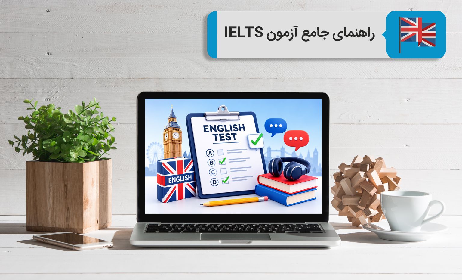راهنمای جامع آزمون آیلتس