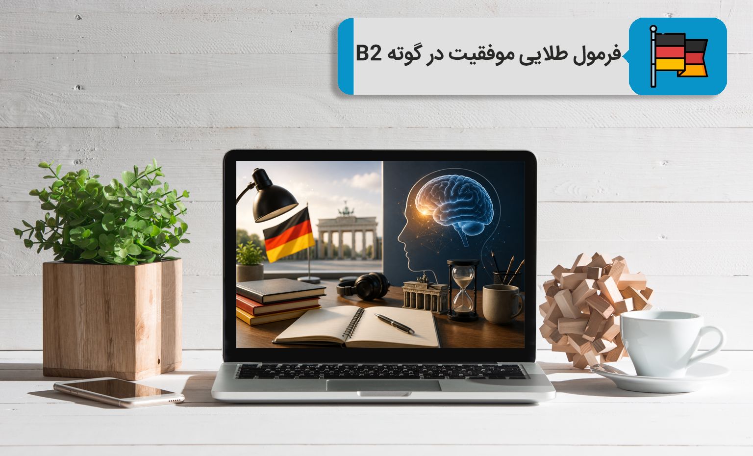 فرمول طلایی موفقیت در آزمون گوته B2