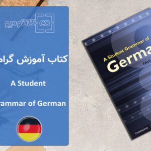 کتاب آموزش گرامر زبان آلمانی A Student Grammar of German