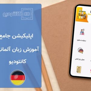 اپلیکیشن آموزش زبان آلمانی کانتودیو