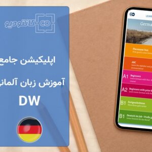 اپلیکیشن آموزش زبان آلمانی دویچه وله