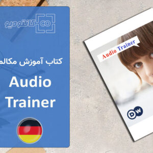 کتاب آموزشی زبان آلمانی Audio Trainer