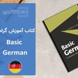 کتاب آموزش گرامر زبان آلمانی  Basic German