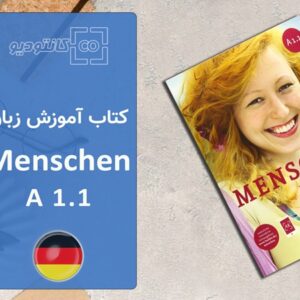پکیج کامل کتاب آموزش زبان آلمانی Menschen A1.1
