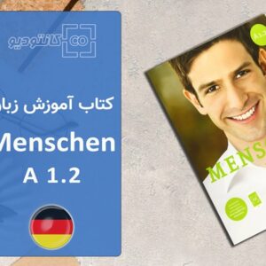 پکیج کامل کتاب آموزش زبان آلمانی Menschen A1.2