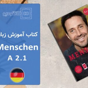 پکیج کامل کتاب آموزش زبان آلمانی Menschen A2.1