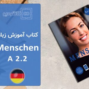 پکیج کامل کتاب آموزش زبان آلمانی Menschen A2.2
