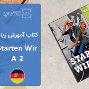 پکیج کامل کتاب آموزش زبان آلمانی Starten Wir A2