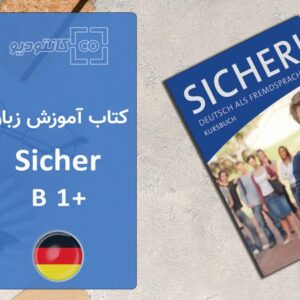 پکیج کامل کتاب آموزش زبان آلمانی +Sicher B1