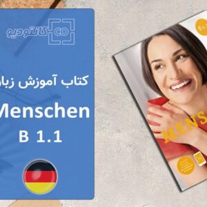 پکیج کامل کتاب آموزش زبان آلمانی Menschen B1.1