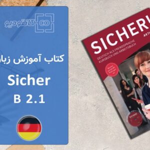 پکیج کامل کتاب آموزش زبان آلمانی Sicher B2.1