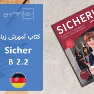 پکیج کامل کتاب آموزش زبان آلمانی Sicher B2.2