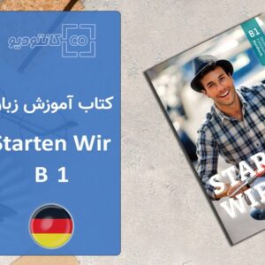 پکیج کامل کتاب آموزش زبان آلمانی Starten Wir B1