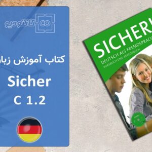 پکیج کامل کتاب آموزش زبان آلمانی Sicher C1.2