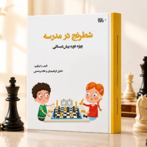 کتاب شطرنج در مدرسه ویژه سطح پیشدبستانی