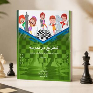 کتاب شطرنج در مدرسه - جلد اول
