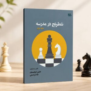 کتاب شطرنج در مدرسه - جلد دوم