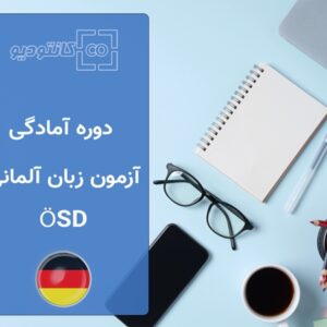 دوره آمادگی آزمون زبان آلمانی ÖSD