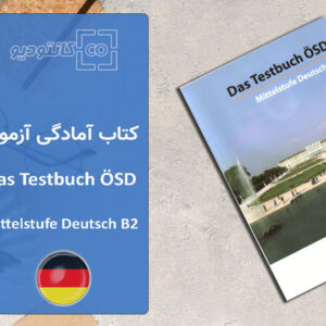 کتاب آمادگی آزمون زبان آلمانی  Das Testbuch ÖSD Mittelstufe Deutsch B2