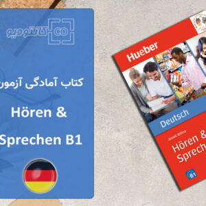 کتاب آموزش مهارت‌های شنیداری و گفتاری زبان آلمانی Deutsch Hören & Sprechen B1