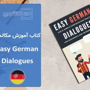 کتاب آموزش مکالمه زبان آلمانی Easy German Dialogues