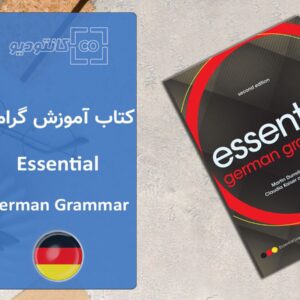 کتاب آموزش گرامر زبان آلمانی Essential German Grammar