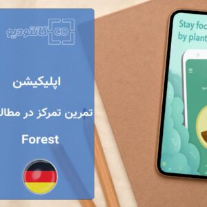 اپلیکیشن مدیریت تمرکز Forest App