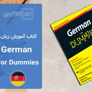 کتاب آموزش زبان آلمانی German for Dummies