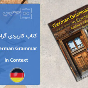 کتاب زبان آلمانی German Grammar in Context