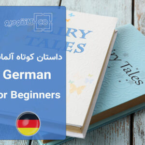 کتاب داستان کوتاه آلمانی German for Beginners