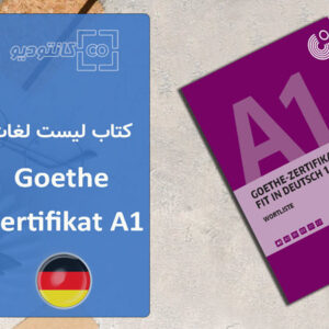 کتاب لیست لغات زبان آلمانی Goethe Zertifikat A1