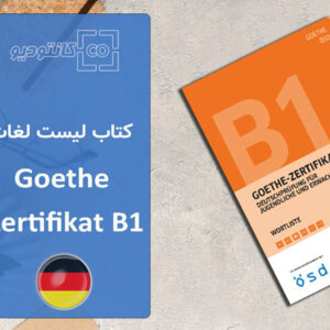کتاب لیست لغات زبان آلمانی Goethe Zertifikat B1