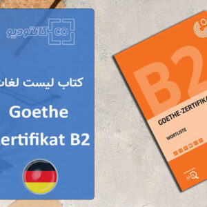 کتاب لیست لغات زبان آلمانی Goethe Zertifikat B2