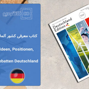 کتاب معرفی کشور آلمان Ideen, Positionen, Debatten Deutschland Edition