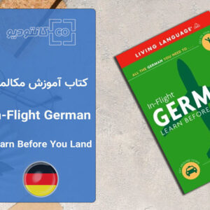 کتاب آموزش زبان آلمانی German in Flight