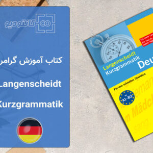 کتاب آموزش گرامر زبان آلمانی Langenscheidt Kurzgrammatik